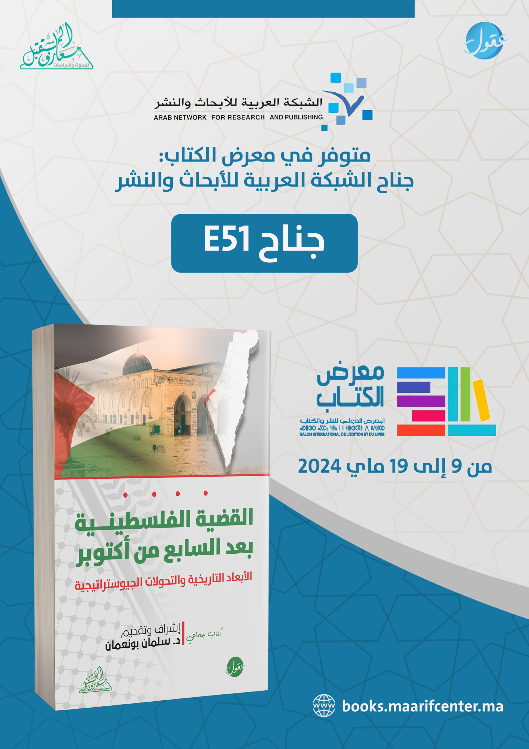 القضية الفلسطينية بعد السابع من أكتوبر الأبعاد التاريخية والتحولات الجيوستراتيجية