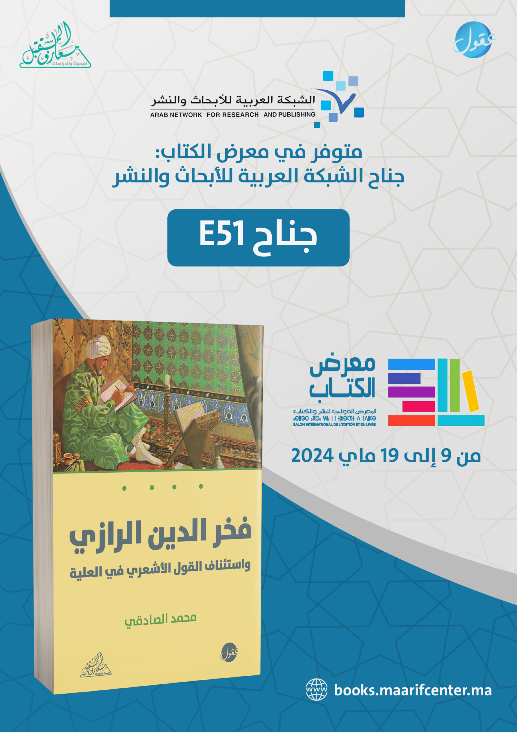 فخر الدين االرازي واستئناف القول الأشعري في العلية