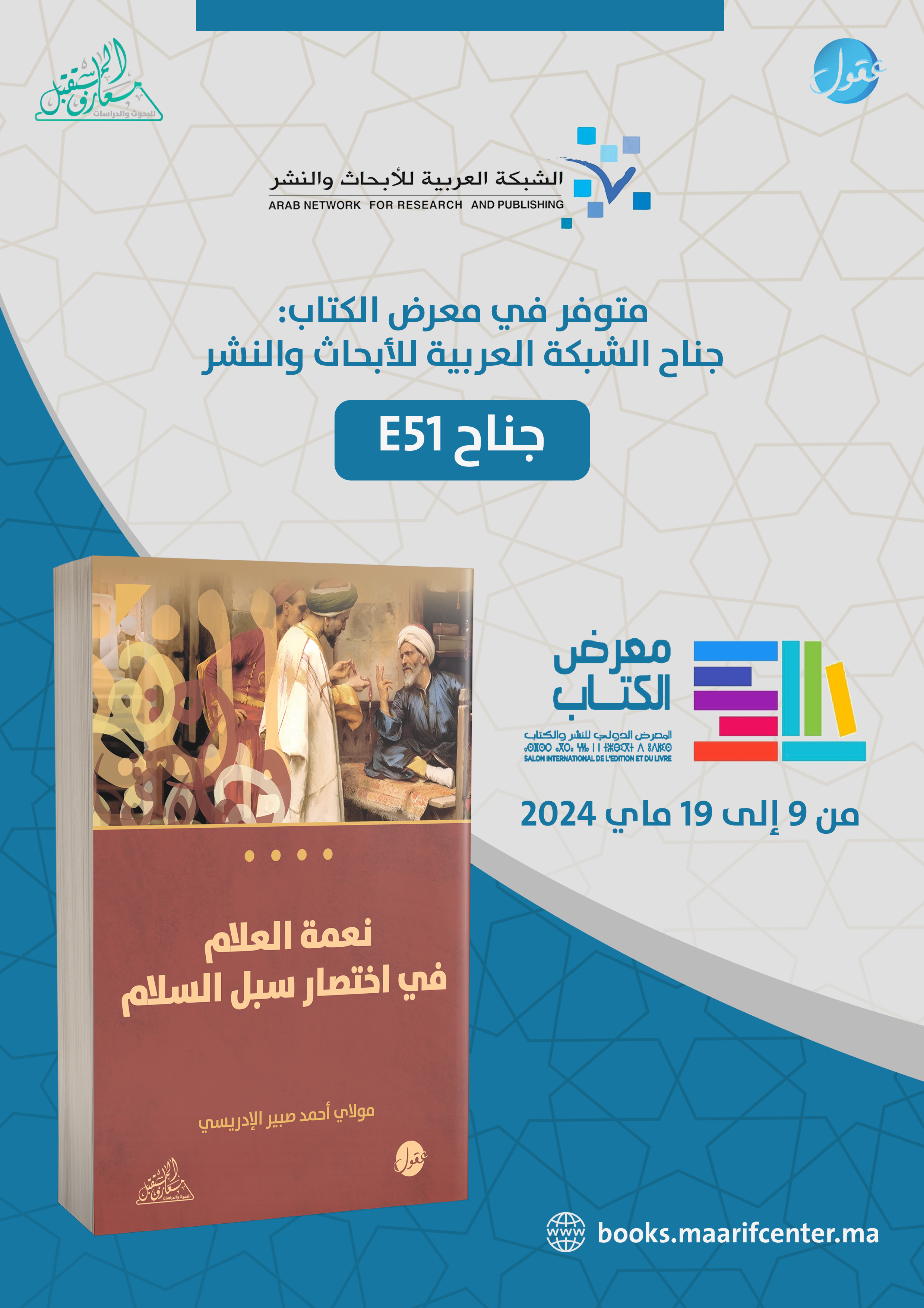 نعمة العلام في اختصار سبل السلام